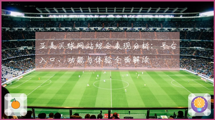 亚美买球网站综合表现分析：平台入口、功能与体验全面解读